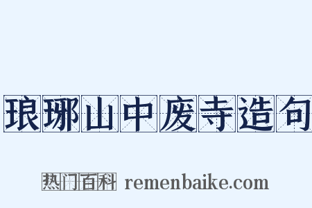 琅琊山中废寺造句是什么意思的图片